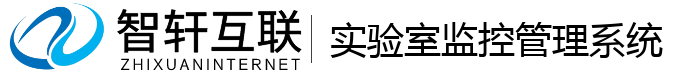实验室监控管理系统